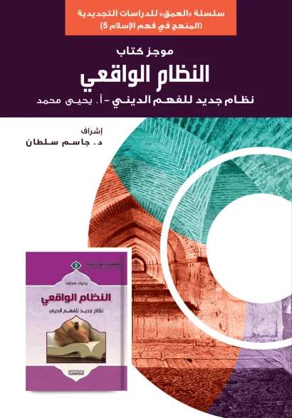 موجز كتاب النظام الواقعي