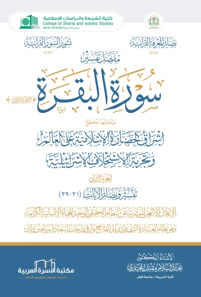 مفصل تفسير سورة البقرة 2