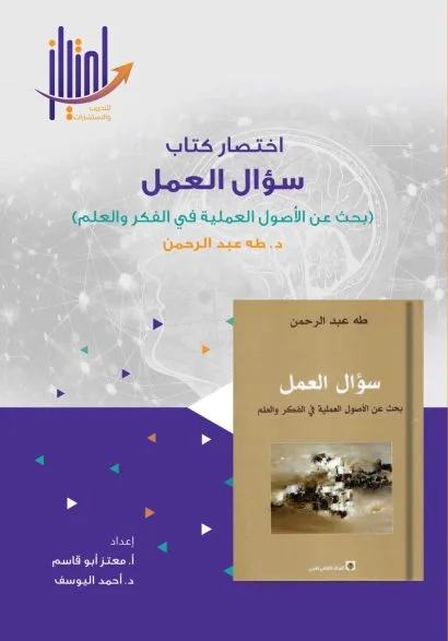 تلخيص كتاب سؤال العمل