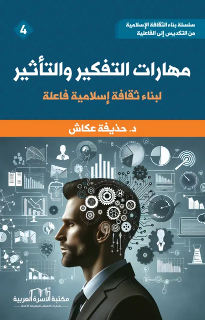 مهارات التفكير والتأثير