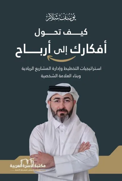 كيف تحول أفكارك إلى أرباح
