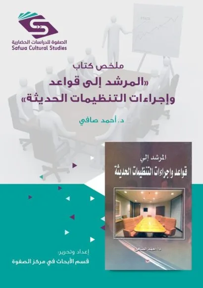 ملخص كتاب المرشد إلى قواعد وإجراءات التنظيمات الحديثة