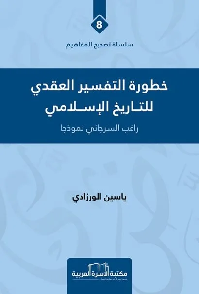 خطورة التفسير العقدي للتاريخ الاسلامي