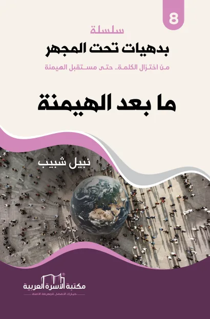 ما بعد الهيمنة