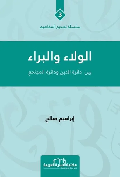 الولاء والبراء