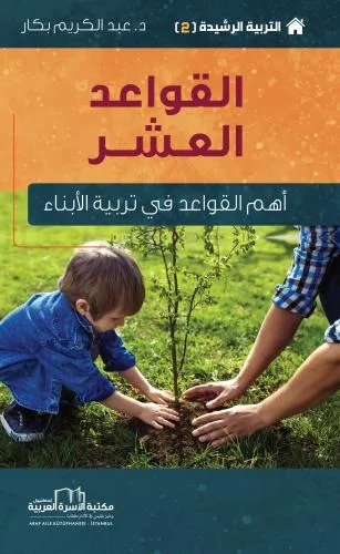 القواعد العشر في تربية الأبناء