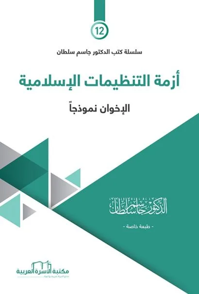 أزمة التنظيمات الإسلامية