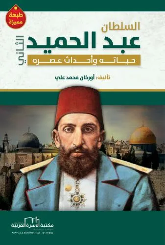 السلطان عبد الحميد الثاني