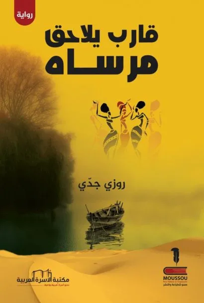 قارب يلاحق مرساه