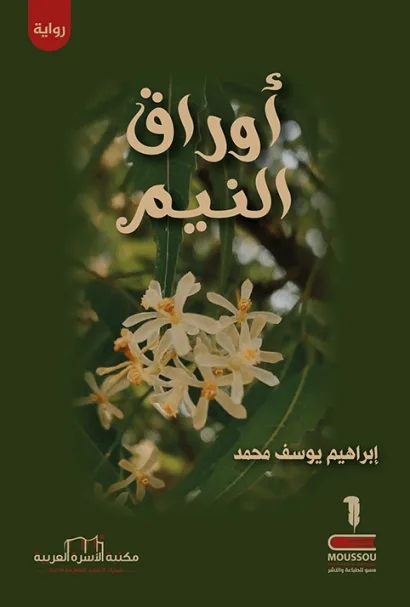 أوراق النيم