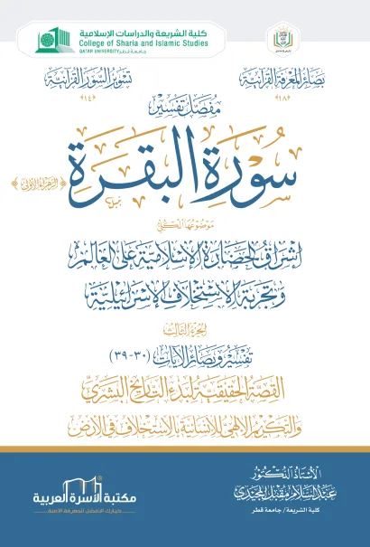 مفصل تفسير سورة البقرة 3