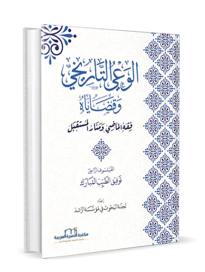 الوعي التاريخي وقضاياه / فقه الماضي ومنار المستقبل