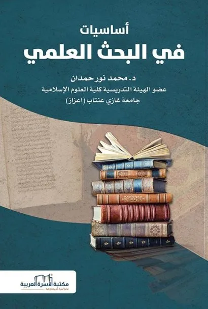 أساسيات في البحث العلمي