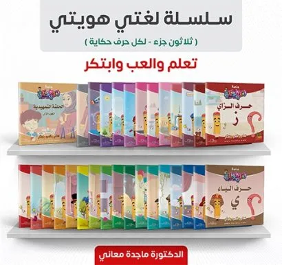 سلسلة لغتي هويتي (عربي/إنكليزي) 1/30