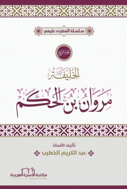 الخليفة مروان بن الحكم