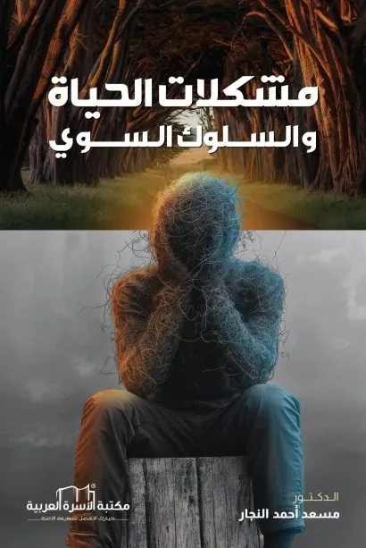 مشكلات الحياة والسلوك السوي