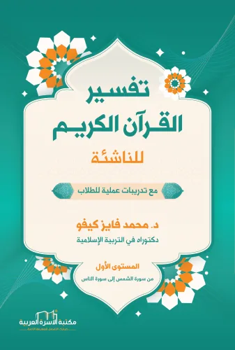 تفسير القرآن الكريم للناشئة / المستوى الأول