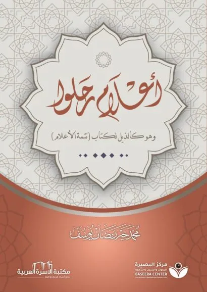 أعلام رحلوا
