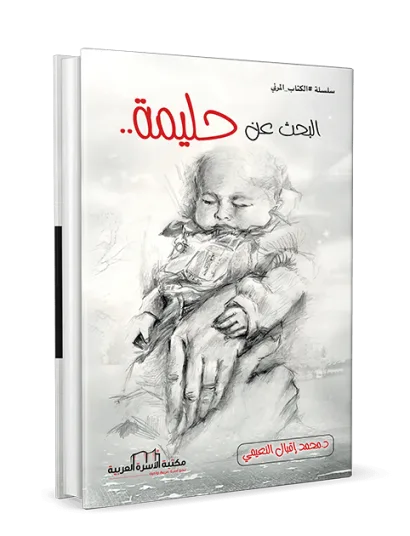 البحث عن حليمة
