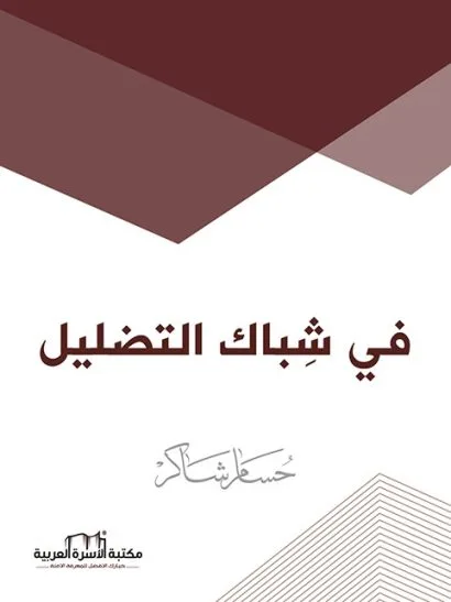 في شباك التضليل
