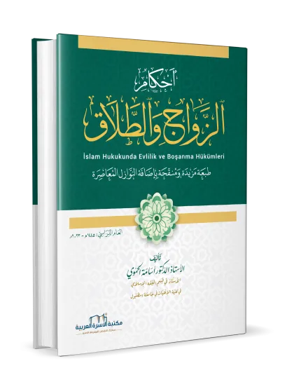 أحكام الزواج والطلاق / طبعة 2