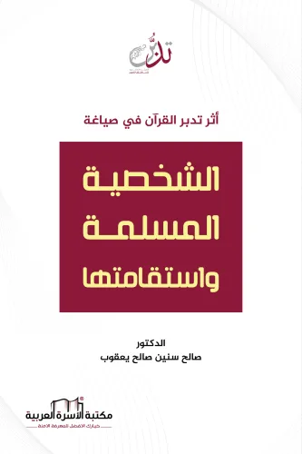 أثر تدبر القرآن في صياغة الشخصية المسلمة واستقامتها