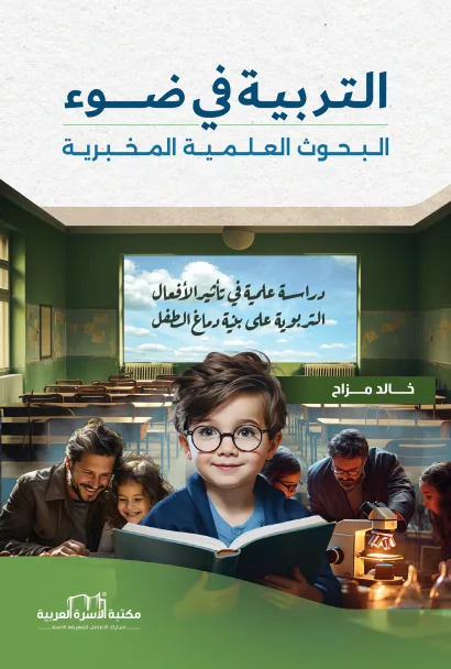 التربية في ضوء البحوث العلمية المخبرية
