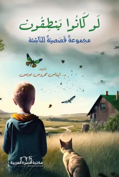 لو كانوا ينطقون