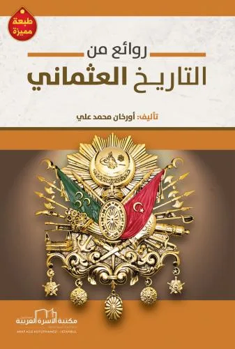 روائع من التاريخ العثماني