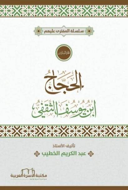 الحجاج بن يوسف الثقفي