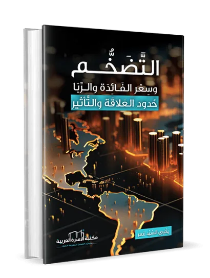 التضخم وسعر الفائدة والربا