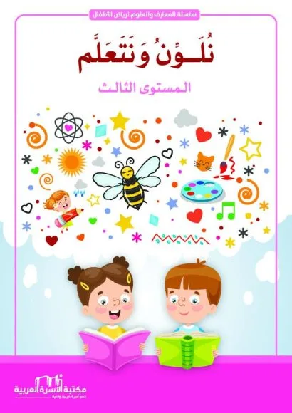 نلون ونتعلم 3