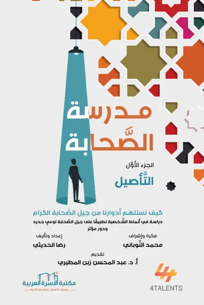 مدرسة الصحابة 1
