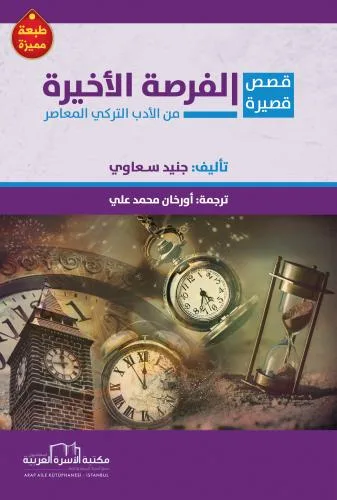 الفرصة الاخيرة