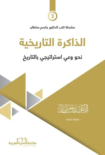 الذاكرة التاريخية