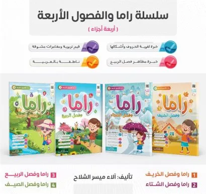 سلسلة راما والفصول الاربعة 1/4