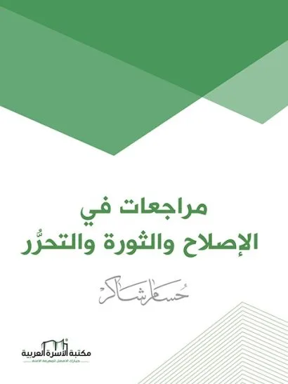 مراجعات في الإصلاح والثورة والتحرر