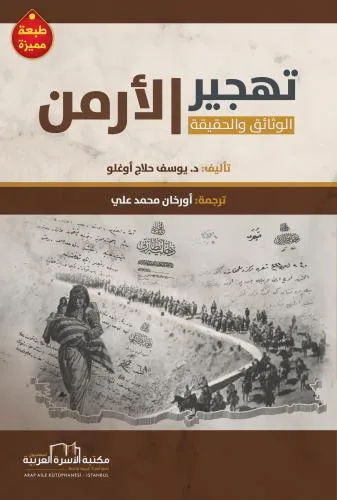 تهجير الأرمن / الوثائق والحقيقة