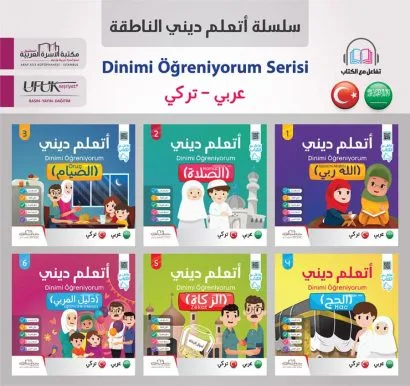 سلسلة أتعلم ديني 1/5 (عربي/تركي)