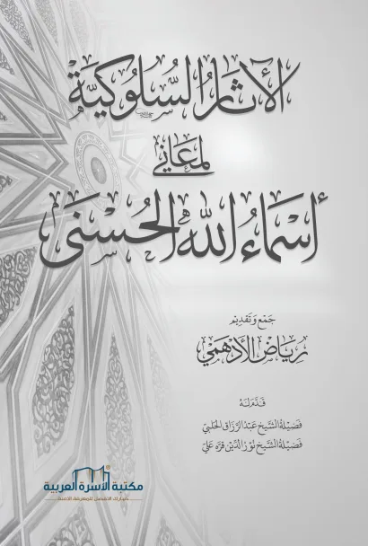 الآثار السلوكية لمعاني اسماء الله الحسنى