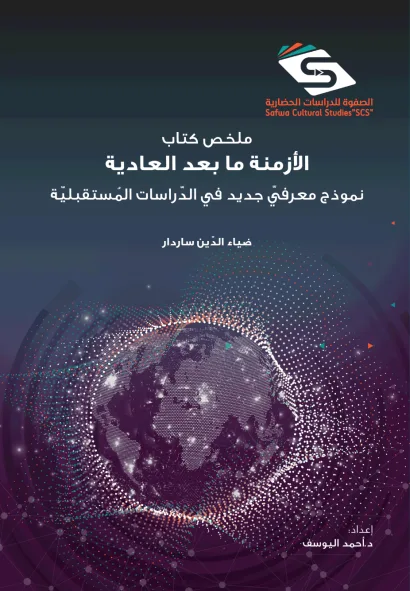 ملخص كتاب الأزمنة ما بعد العادية