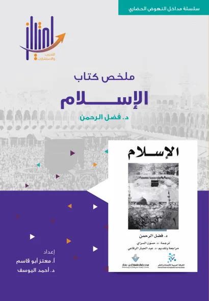 ملخص كتاب الإسلام