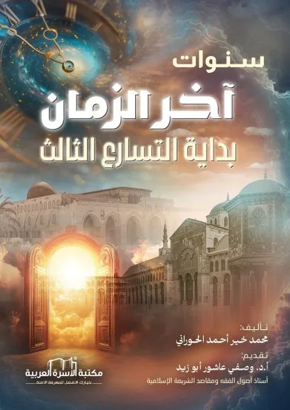 سنوات آخر الزمان