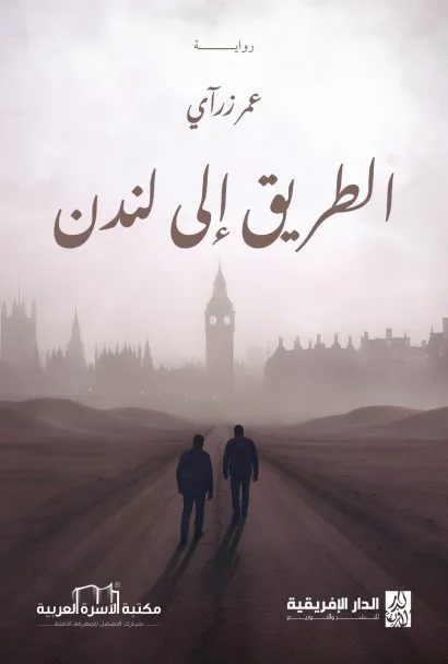 الطريق إلى لندن