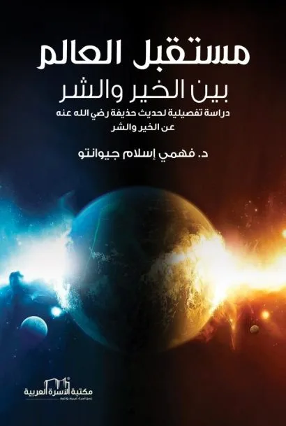 مستقبل العالم بين الخير والشر