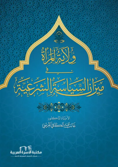 ولاية المرأة في ميزان السياسة الشرعية