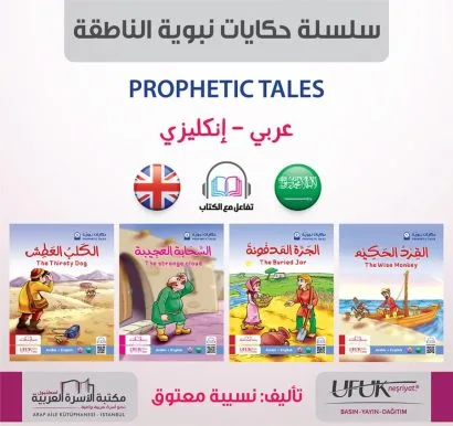 سلسلة حكايات نبوية 1/4 (عربي/انكليزي)