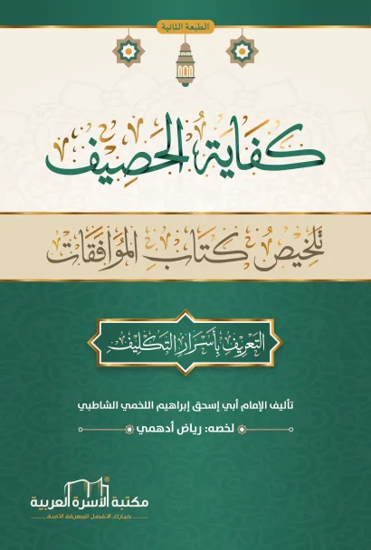 كفاية الحصيف