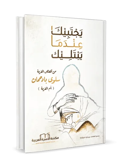 يجتبيك عندما يبتليك