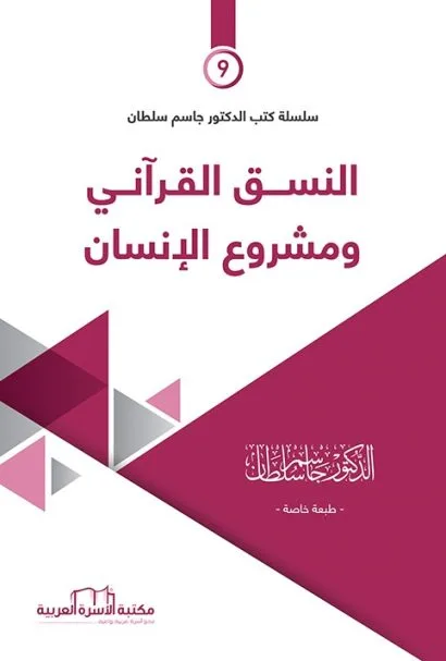 النسق القرآني ومشروع الإنسان